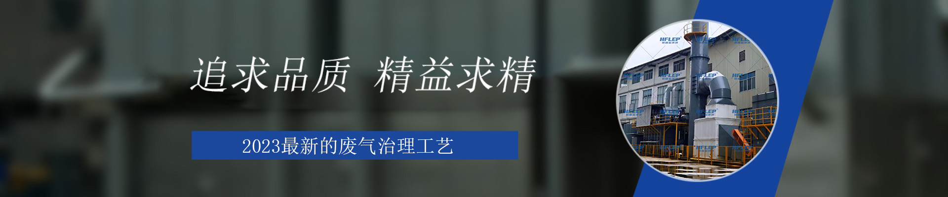 恒峰藍(lán)環(huán)境工業(yè)有機(jī)廢氣處理設(shè)備展示